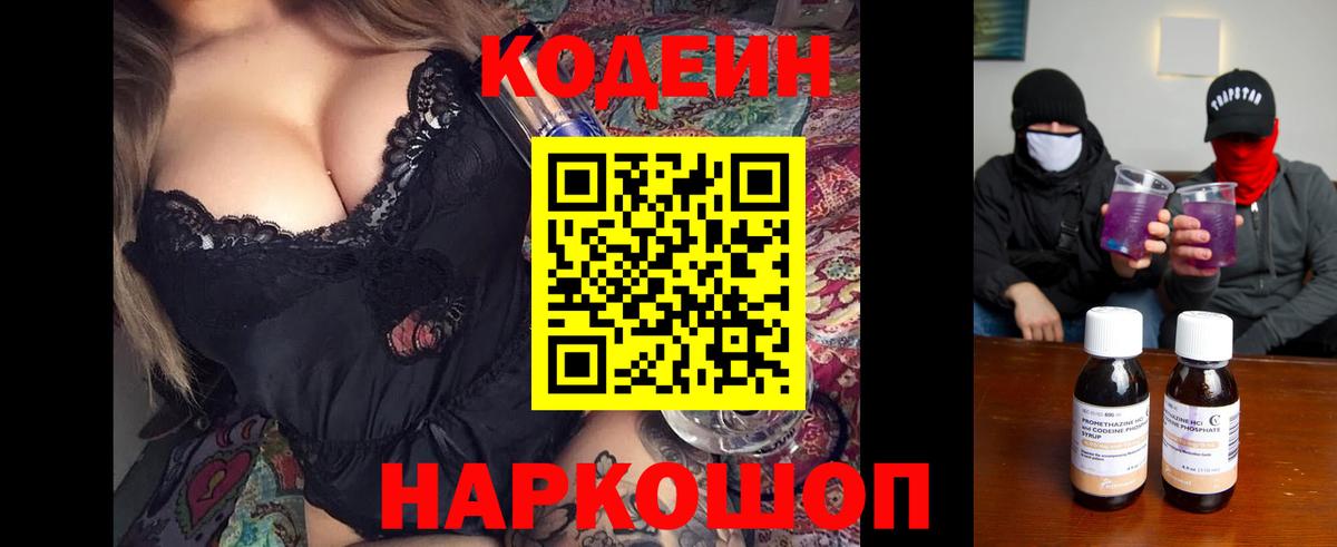 Кодеин Purple Drank  Вход с VPN  Барнаул 